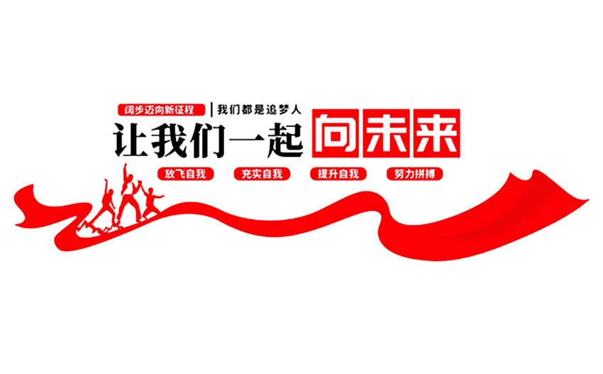 標語文化墻_企業文化墻主題標語