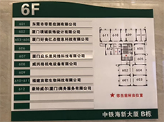 廈門(mén)樓層指示牌設(shè)計(jì)
