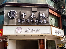 門店招牌制作_杏林店面門頭招牌設計制作