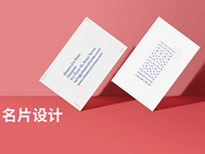 名片創(chuàng)意設(shè)計