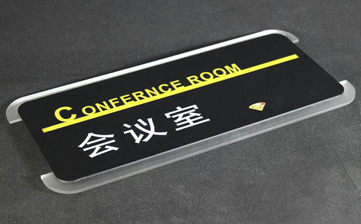 會(huì)議室門牌亞克力標(biāo)志牌定制