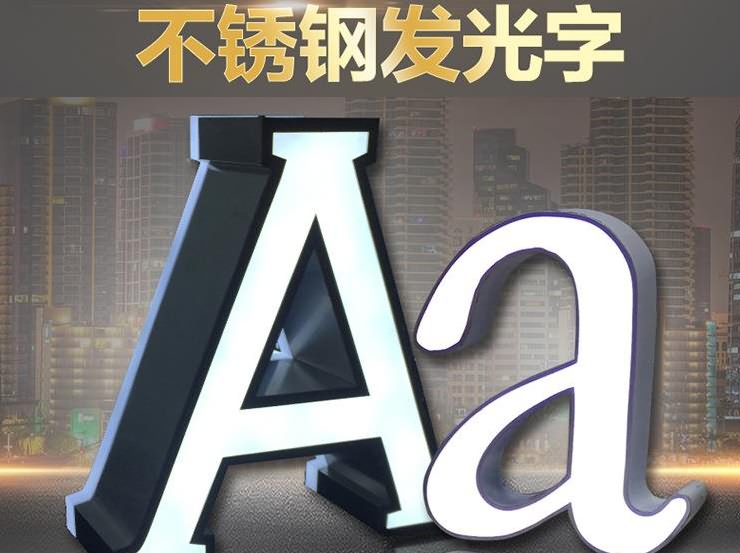 廈門(mén)不銹鋼發(fā)光字制作
