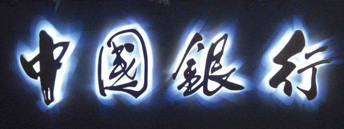 不銹鋼背發(fā)光字
