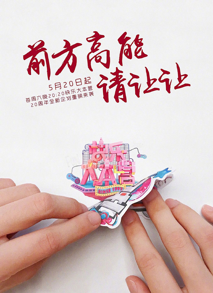 快樂大本營20周年新logo設(shè)計(jì)