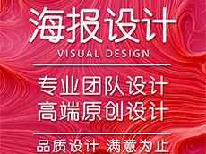 廈門海報設(shè)計公司