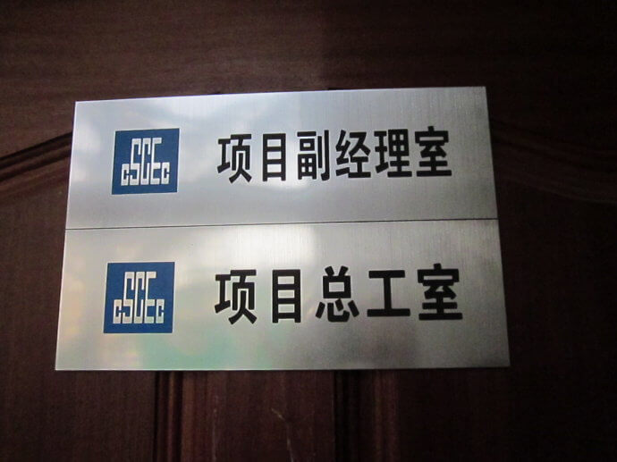 建筑工地門牌、雙色板牌