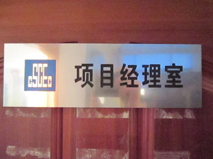 建筑工地門牌、雙色板牌