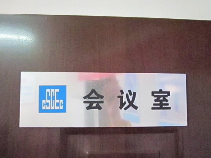 建筑工地門牌、雙色板牌