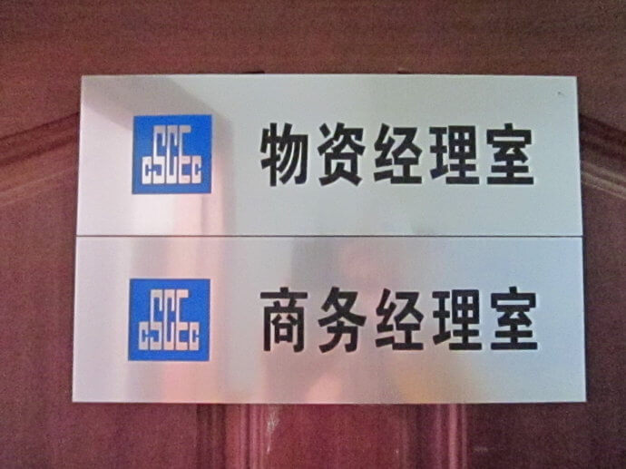 建筑工地門牌、雙色板牌