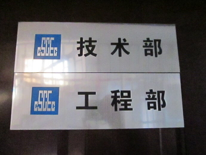 建筑工地門牌、雙色板牌