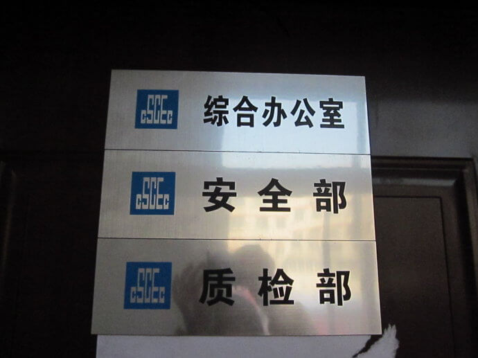 建筑工地門牌、雙色板牌