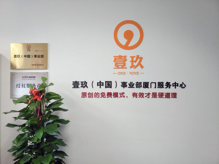 廈門壹玖企業(yè)文化墻設(shè)計(jì)制作