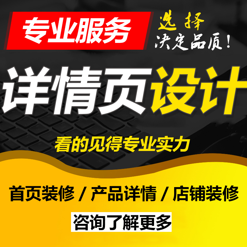 詳情頁面設(shè)計(jì)優(yōu)選廈門詳情頁面廣告設(shè)計(jì)制作公司,專業(yè)優(yōu)選設(shè)計(jì)師團(tuán)隊(duì),為產(chǎn)品量身打造獨(dú)特精美詳情頁,詳情頁面設(shè)計(jì),歡迎您的咨詢