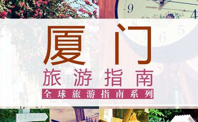 廈門旅游設計圖、海報設計圖