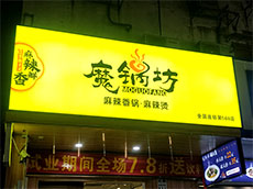 LED卡布燈箱廣告牌-店鋪招牌制作