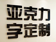 亞克力背打光字、亞克力側(cè)邊