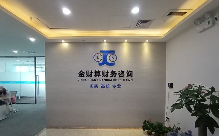 廈門金財算財務(wù)咨詢有限公司水晶字形象墻制作圖片