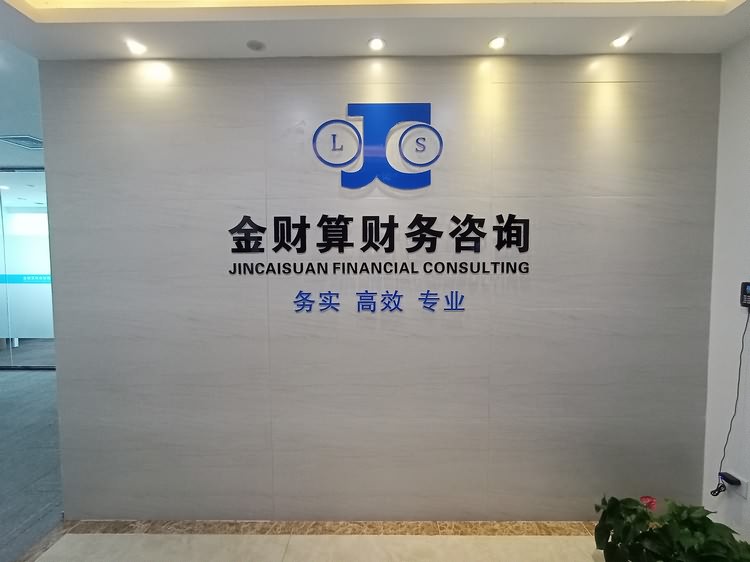 廈門金財算財務(wù)咨詢有限公司水晶字形象墻制作圖片