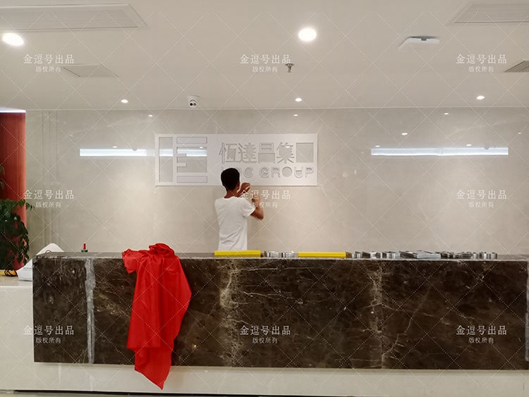 公司背景墻制作圖片：廈門恒達(dá)昌投資集團(tuán)有限公司不銹鋼字公司前臺(tái)形象墻設(shè)計(jì)制作