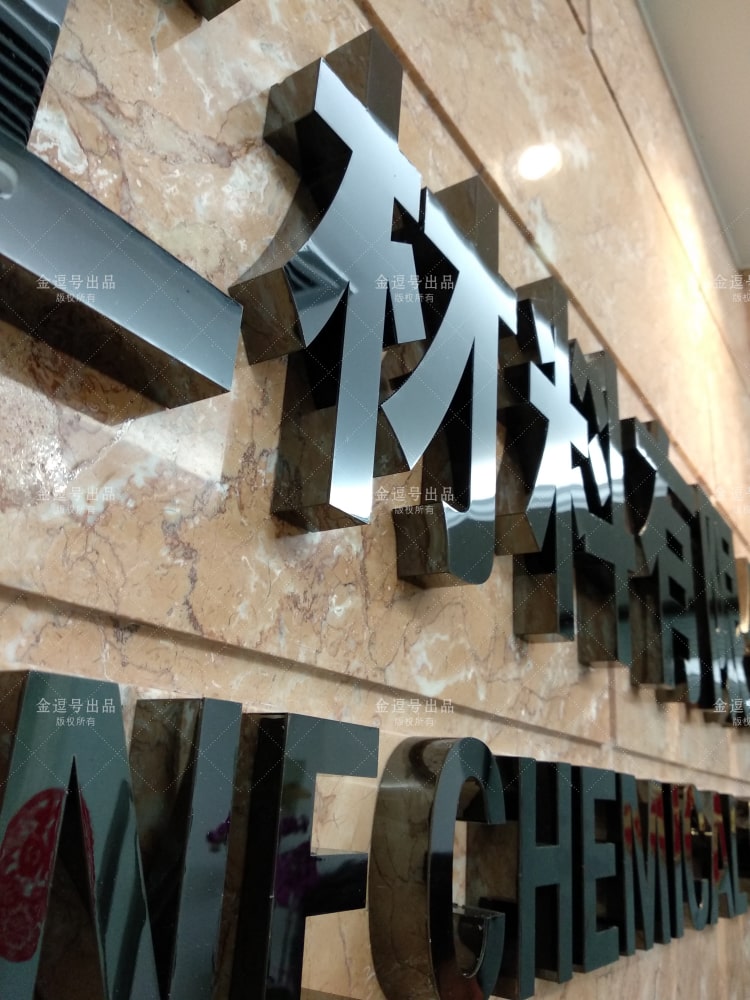 「金逗號」廈門形象墻制作公司是一家專業設計制作公司前臺形象墻廣告LOGO字安裝制作于一體的廈門廣告設計制作公司，在制作安裝前臺形象墻廣告LOGO字方面積累了大量的經驗與安裝案例