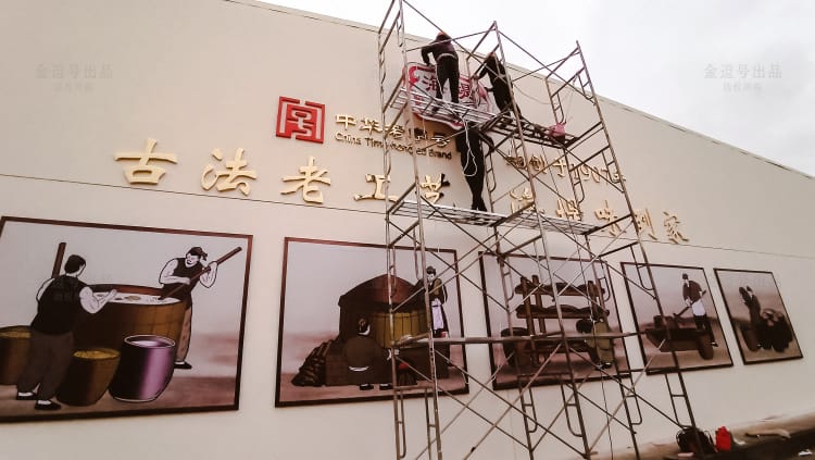 廈門夏商淘化大同調味品有限公司文化墻