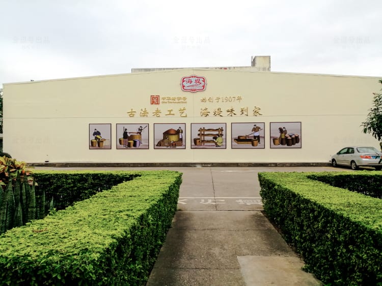 廈門夏商淘化大同調味品有限公司文化墻